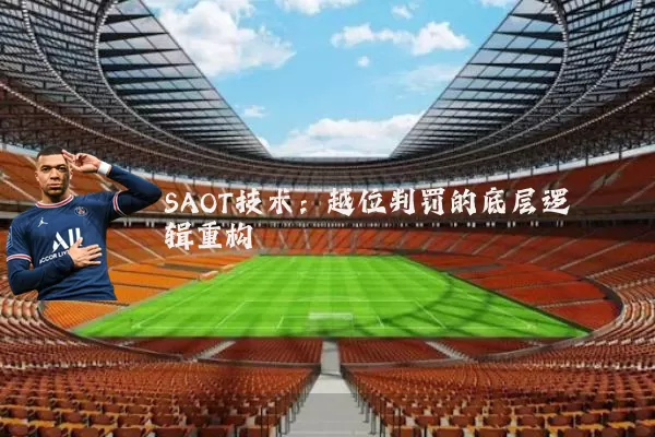 SAOT技术：越位判罚的底层逻辑重构