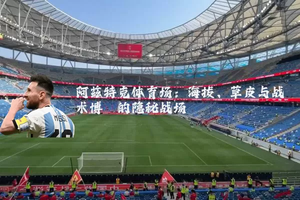 阿兹特克体育场:海拔、草皮与战术博弈的隐秘战场