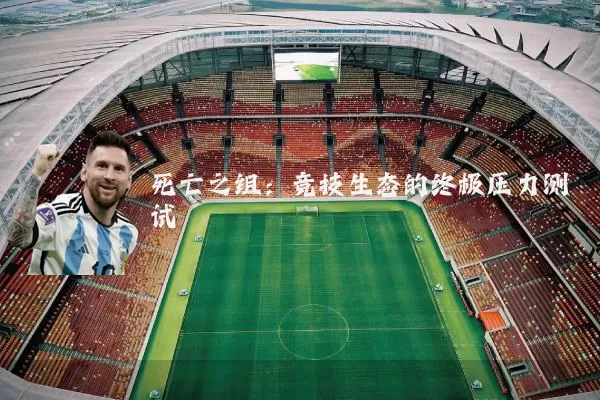 死亡之组：竞技生态的终极压力测试
