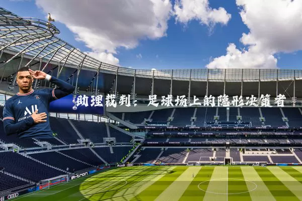 助理裁判:足球场上的隐形决策者