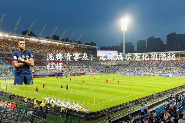 洗牌清零点：足球战术演化的隐秘杠杆