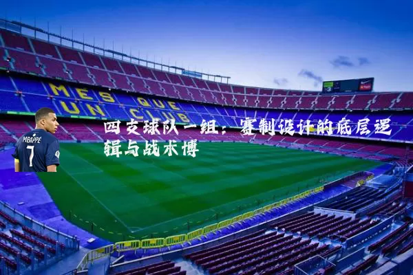 四支球队一组:赛制设计的底层逻辑与战术博弈