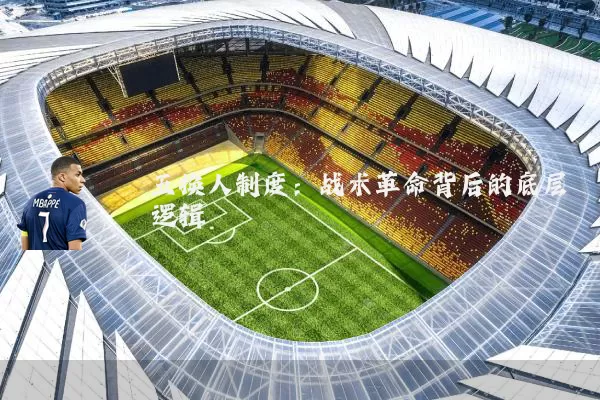 五换人制度:战术革命背后的底层逻辑