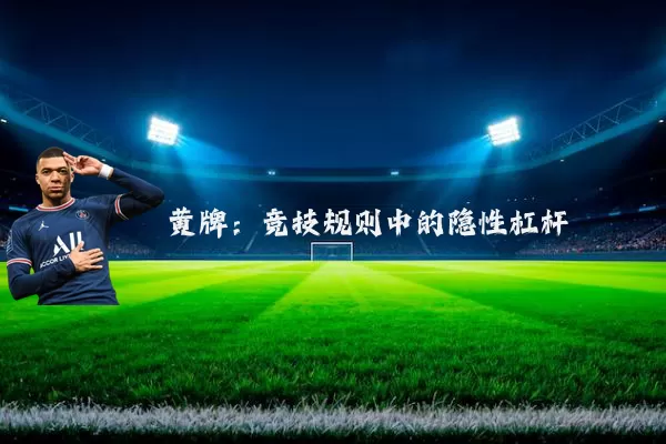 黄牌:竞技规则中的隐性杠杆