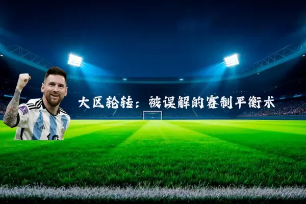 大区轮转：被误解的赛制平衡术