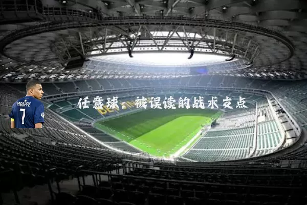 任意球：被误读的战术支点
