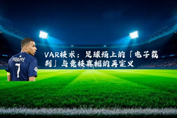 VAR技术：足球场上的「电子裁判」与竞技真相的再定义